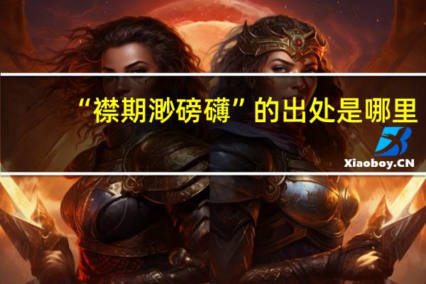 “襟期渺磅礴”的出处是哪里