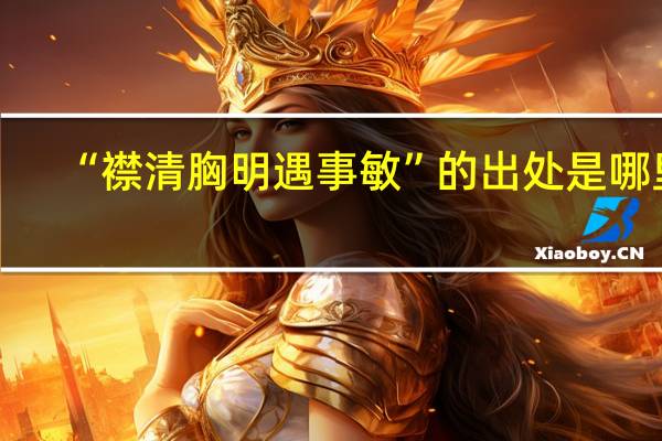 “襟清胸明遇事敏”的出处是哪里