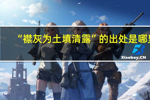“襟灰为土填清露”的出处是哪里