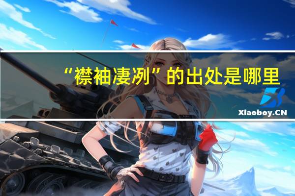 “襟袖凄冽”的出处是哪里