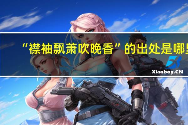 “襟袖飘萧吹晚香”的出处是哪里