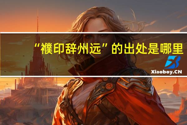 “襥印辞州远”的出处是哪里