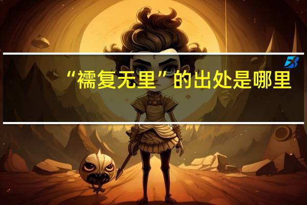 “襦复无里”的出处是哪里