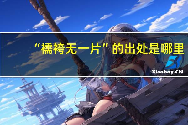 “襦袴无一片”的出处是哪里
