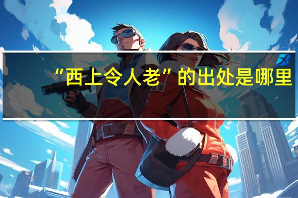 “西上令人老”的出处是哪里