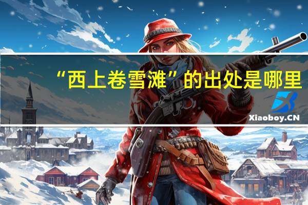 “西上卷雪滩”的出处是哪里