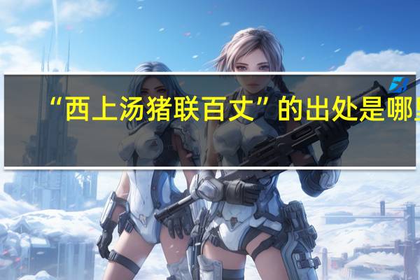 “西上汤猪联百丈”的出处是哪里