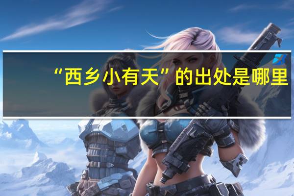 “西乡小有天”的出处是哪里