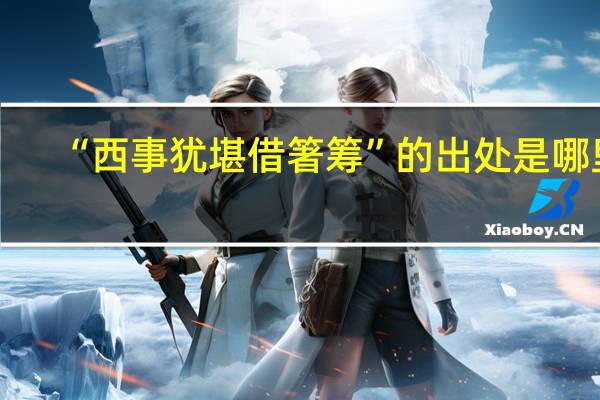 “西事犹堪借箸筹”的出处是哪里
