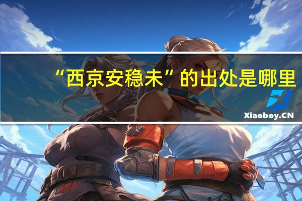 “西京安稳未”的出处是哪里