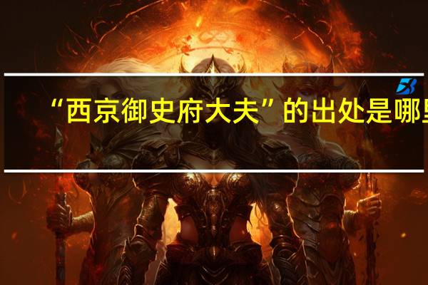 “西京御史府大夫”的出处是哪里