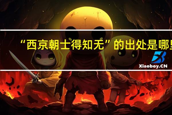 “西京朝士得知无”的出处是哪里