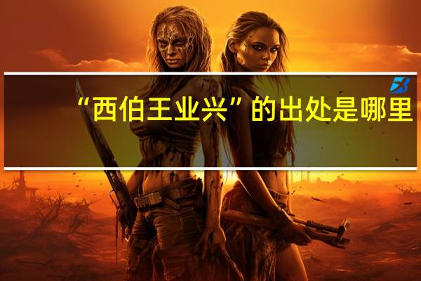 “西伯王业兴”的出处是哪里