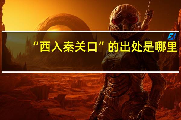 “西入秦关口”的出处是哪里