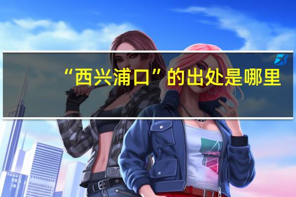 “西兴浦口”的出处是哪里