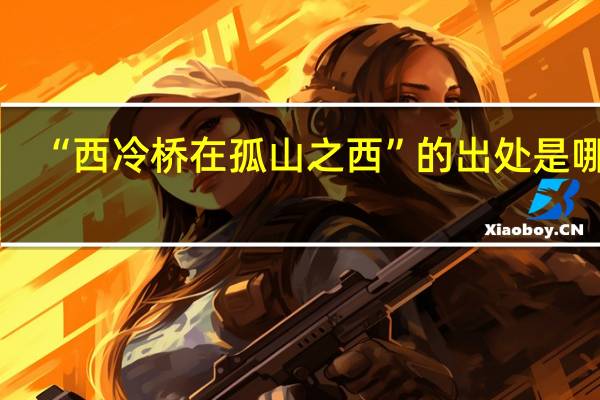 “西冷桥在孤山之西”的出处是哪里