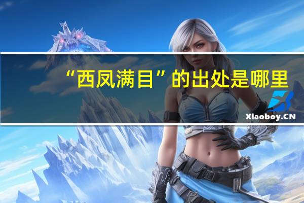 “西凤满目”的出处是哪里