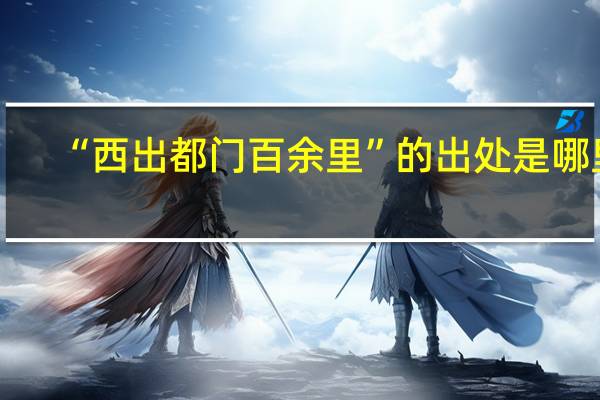 “西出都门百余里”的出处是哪里