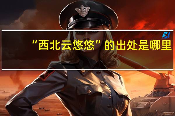“西北云悠悠”的出处是哪里