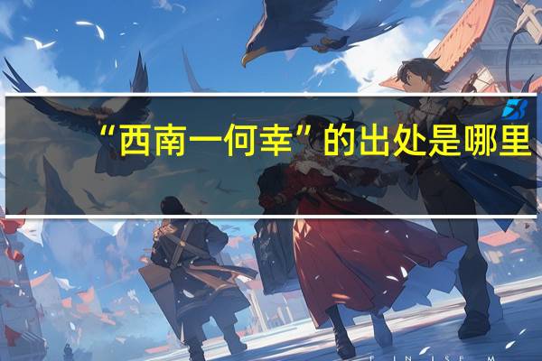 “西南一何幸”的出处是哪里