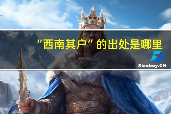 “西南其户”的出处是哪里