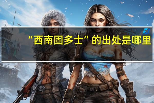 “西南固多士”的出处是哪里