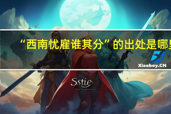 “西南忧雇谁其分”的出处是哪里