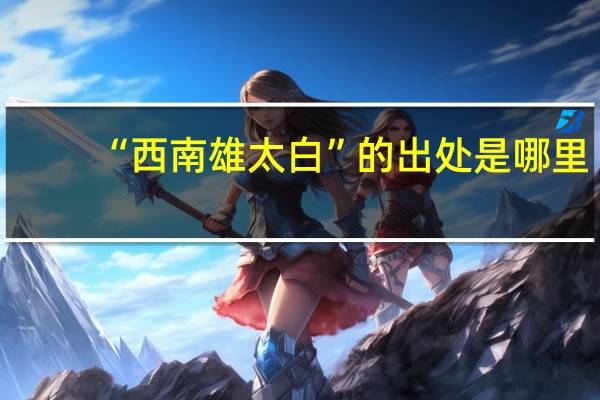 “西南雄太白”的出处是哪里