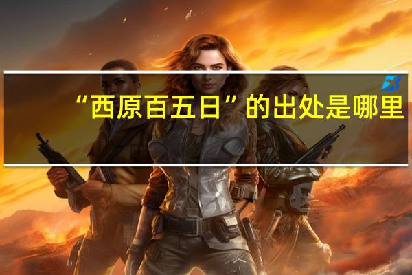 “西原百五日”的出处是哪里