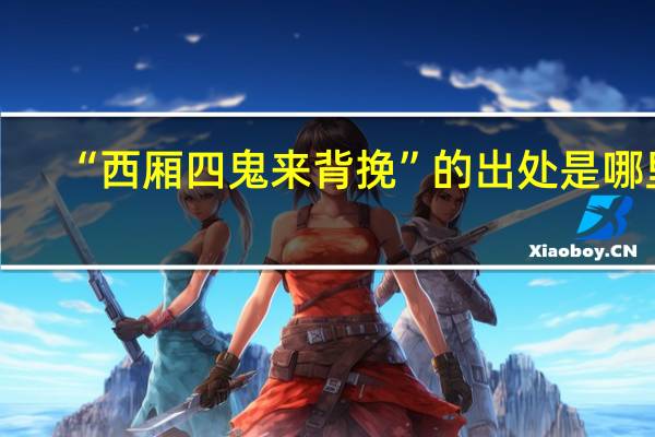 “西厢四鬼来背挽”的出处是哪里