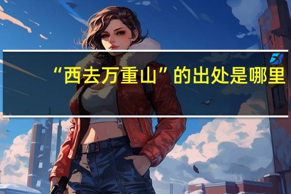“西去万重山”的出处是哪里