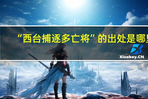 “西台捕逐多亡将”的出处是哪里