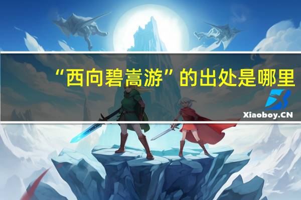 “西向碧嵩游”的出处是哪里
