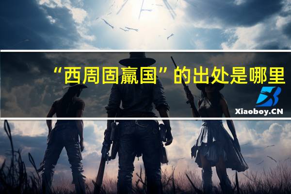 “西周固羸国”的出处是哪里