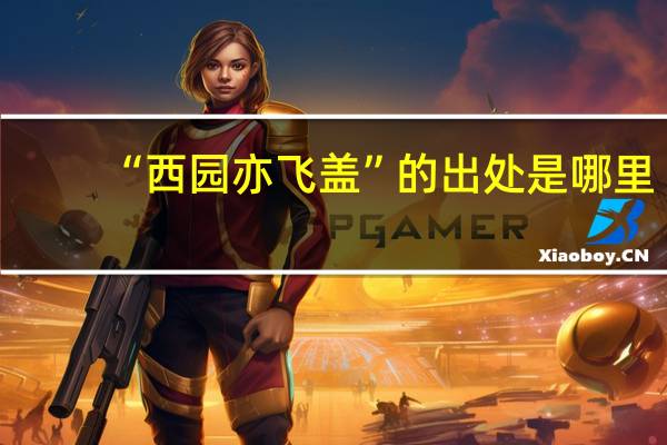 “西园亦飞盖”的出处是哪里