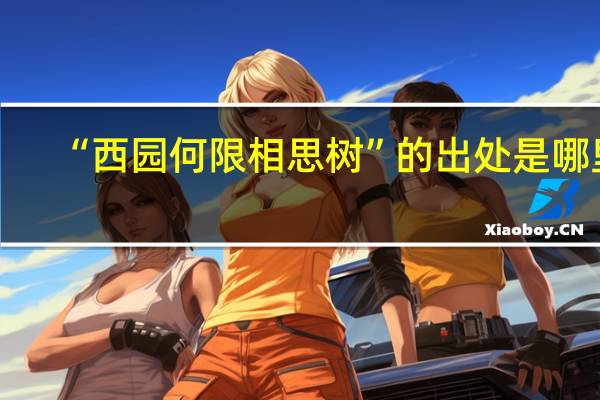 “西园何限相思树”的出处是哪里