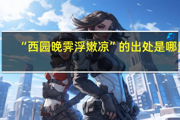 “西园晚霁浮嫩凉”的出处是哪里