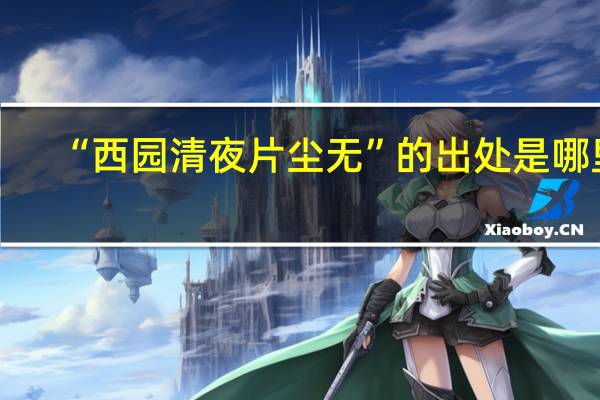 “西园清夜片尘无”的出处是哪里