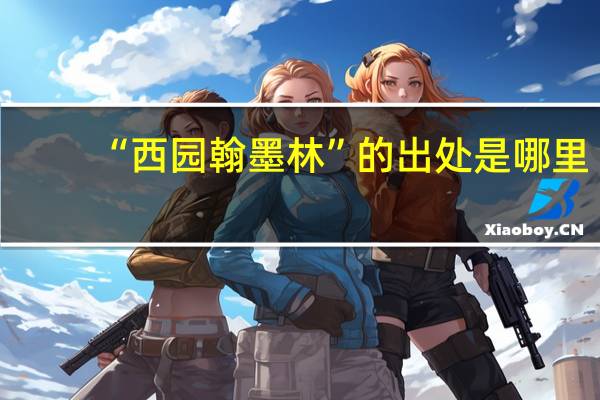 “西园翰墨林”的出处是哪里
