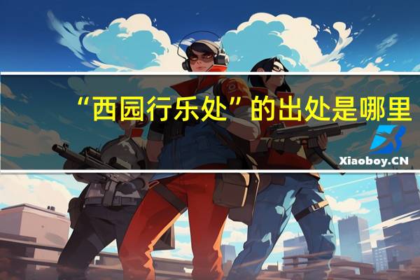 “西园行乐处”的出处是哪里