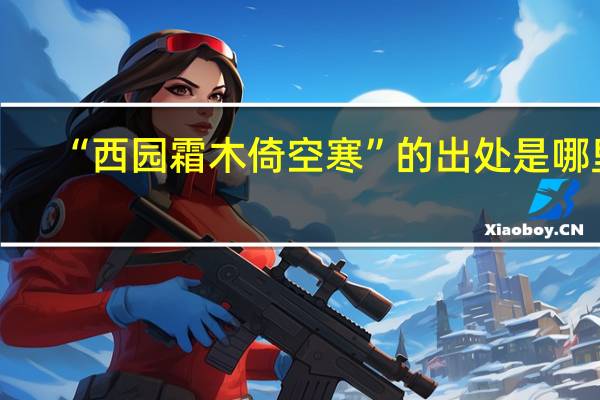 “西园霜木倚空寒”的出处是哪里