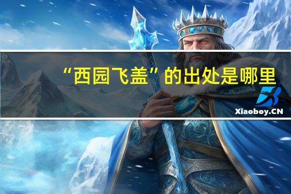 “西园飞盖”的出处是哪里