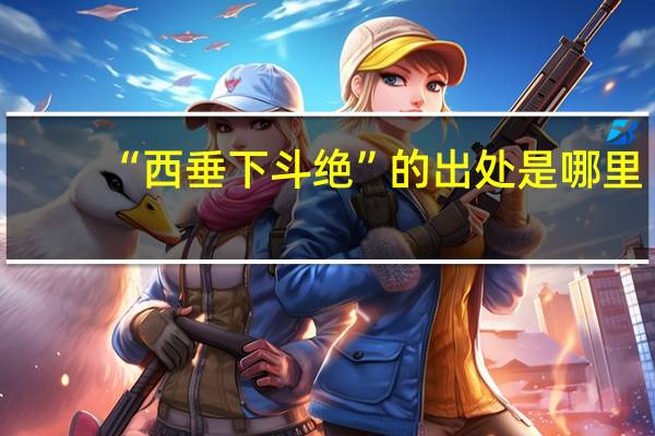 “西垂下斗绝”的出处是哪里
