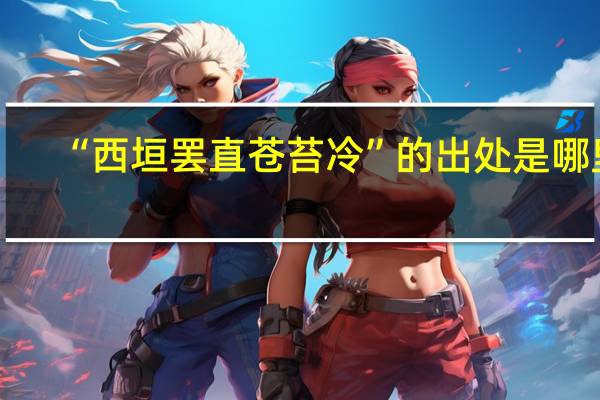 “西垣罢直苍苔冷”的出处是哪里