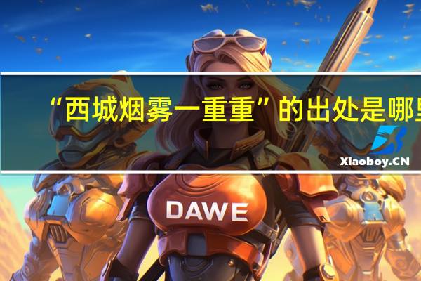 “西城烟雾一重重”的出处是哪里