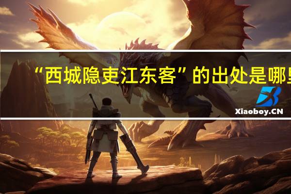 “西城隐吏江东客”的出处是哪里