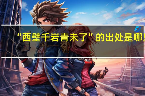 “西壁千岩青未了”的出处是哪里