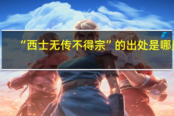 “西士无传不得宗”的出处是哪里