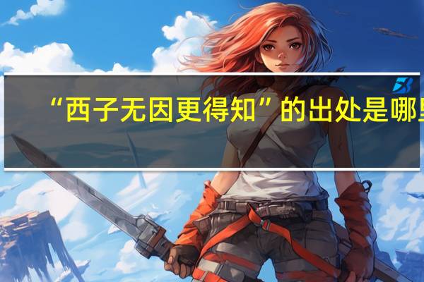 “西子无因更得知”的出处是哪里