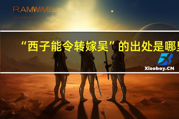 “西子能令转嫁吴”的出处是哪里